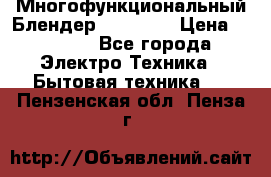 Russell Hobbs Многофункциональный Блендер 23180-56 › Цена ­ 8 000 - Все города Электро-Техника » Бытовая техника   . Пензенская обл.,Пенза г.